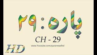 Quran HD - Abdul Rahman Al-Sudais Para Ch # 29 القرآن