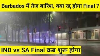 IND vs SA T20 World Cup Final Barbados में तेज बारिश शुरू रद्द हो सकता है Final मैच