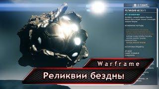 Warframe. Реликвии бездны.