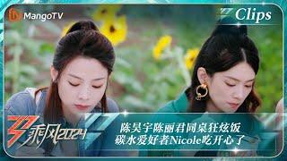 【精彩看点】陈昊宇陈丽君同桌狂炫饭 碳水爱好者Nicole吃开心了｜《乘风2024》Ride The Wind 2024 EP11-1 Clips｜MangoTV