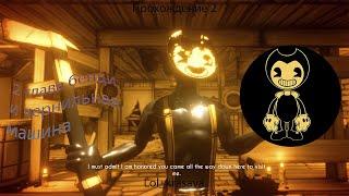 ГЛАВА 2-СТАРАЯ ПЕСНЯ Bendy and the Ink Machine прохождение хоррора  #2