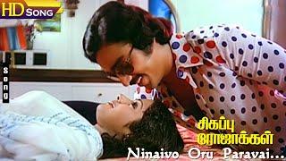 Ninaivo Oru Paravai HD - Kamal Haasan  S.Janaki  Ilaiyaraaja  Sigappu Rojakkal  Evergreen Hits