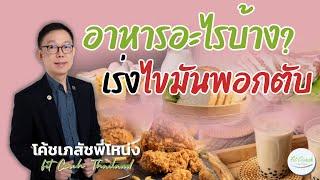 อาหารอะไรบ้าง? เร่งการเกิดไขมันพอกตับ #อาหาร #ไขมันพอกตับ #ของทอด #เบเกอรี่ #ชาไข่มุก #แอลกอฮอล์