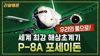 세계 최강 해상초계기 ◆P-8A 포세이돈 리얼웨폰251ㅣ국방홍보원