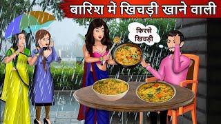 बारिश में खिचड़ी खाने वाली  Cartoon Stories in Hindi  Moral Story in Hindi  Bedtime Stories