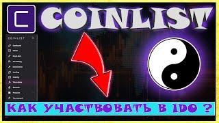 COINLIST ИНСТРУКЦИЯ ДЛЯ УЧАСТИЯ В IDO  COINLIST ОБЗОР  COINLIST РЕГИСТРАЦИЯ