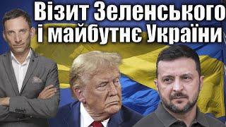 Візит Зеленського і майбутнє України  Віталій Портников @gvlua