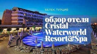 Обзор отеля Cristal Waterworld Resort & Spa Белек Турция.
