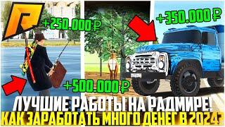 ТОП-5 ЛУЧШИХ РАБОТ НА РАДМИРЕ В 2024 ГОДУ КАК ЗАРАБОТАТЬ МНОГО ДЕНЕГ? ТОП СПОСОБЫ - RADMIR CRMP