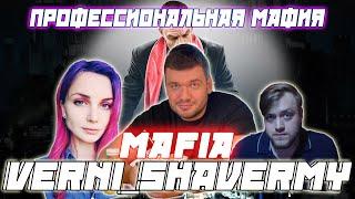 ПРОФЕССИОНАЛЬНАЯ МАФИЯ  Verni_Shavermy VesnaTV Flash И Основной Стак Играют в Мафию