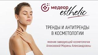 Тренды и антитренды в косметологии l MEDEOR Esthetic