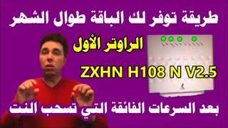 Router ZXHN H 108 N V2.5 حل مشكلة اسنهلاك باقة النت قبل انتهاء الشهر في الراوتر