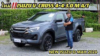 รีวิว New isuzu D-max 2024 ใหม่ล่าสุด Vcross 3.0 M AT 4X4 เปลี่ยนและเพิ่มอะไรบ้าง ? ตัวนี้ท๊อปสุด