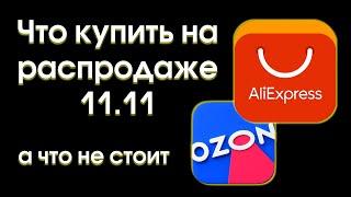 Какие комплектующие купить на распродаже 11.11 2022?