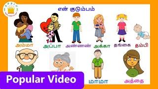 என் குடும்பம் - Learn My Family Members in Tamil for kids and childrenTamilarasi