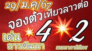 ทัวร์ลาวปังๆอีกแล้ว  ไปเที่ยวกันต่อที่ลาวพัฒนา