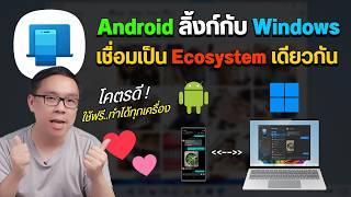 วิธีเชื่อมมือถือ Android กับคอม Windows ใช้งานเหมือนเป็น Ecosystem เดียวกัน