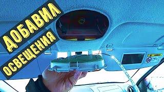 Улучшаем освещение салона Lada Granta. Установка дополнительных светодиодов в плафон.