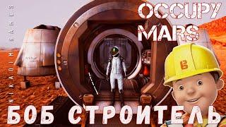  Occupy Mars БОБ СТРОИТЕЛЬ прохождение 2023