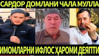 ДОМЛАЛАРНИ ҲАРОМИ ИФЛОС ДЕЯЁТГАН ЧОЛ ЭШИТ.  АБРОР МУХТОР АЛИЙ