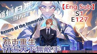 《修仙归来当大佬Return of the Immortal》第1季第127集：赐名猪八戒 #修仙 #热血 #動態漫