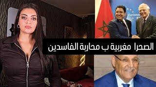 مغربية الصحرا ليست بقرار أوروبي إنما بمحاربة الفساد الداخلي