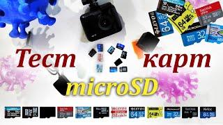 Тест 12 карт microSD. В поисках карты для видеорегистратора.