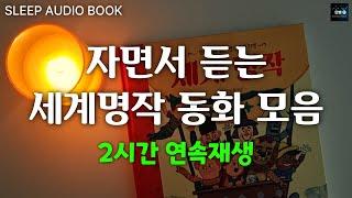 ENG SUB 중간광고 없는 2시간 세계명작동화 모음ㅣ옛날이야기 15편 연속재생ㅣ잠자리동화ㅣ아빠동화ㅣ잠잘 때 듣는ㅣ책 읽어주는 남자ㅣ오디오북ㅣ수면 태교ㅣASMR