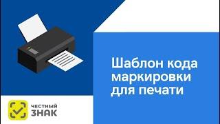 Шаблоны для кодов маркировки системы Честный знак