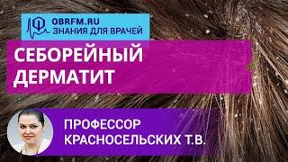 Профессор Красносельских Т.В. Себорейный дерматит