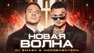 DJ Smash & MORGENSHTERN - Новая Волна Премьера Клипа 2021