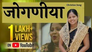 New Masihi Geet YESHU KI JOGANIYA  Sung By  SISTER Chaya  Bro Prakash & Pas Sunil