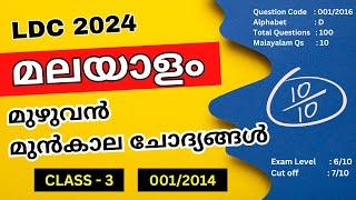 LDC 2024 Malayalam Previous Questions  LDC Malayalam  LDC Previous year question paper  012014
