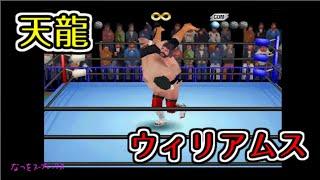 スティーブ・ウィリアムス VS. 天龍源一郎 【全日本プロレス 王者の魂】