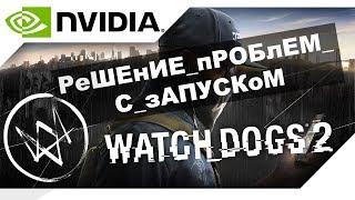 Решение проблемы с черным экраном и вылетом в Watch_Dogs 2