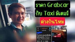 ราคา Grabcar กับ Taxi ต่างกันไหม เฮียตี๋แจ้งข่าว