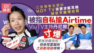 江旻憓奧運奪金｜圍訪時HOY TV要求戴耳機連線李麗珊 Viu主持不滿｜01娛樂｜江旻憓｜HOY TV｜ViuTV