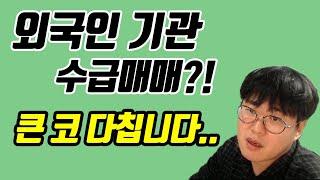 #외국인 #기관 수급을 보고 매매한다고?자칫 물량받이가 될 수도 있습니다 #주식단테