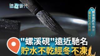 大自然恩賜的寶藏 泥板岩質地晶瑩細潤  被日本人稱墨玉  螺溪硯百年傳承 董坐見石即見硯 用技藝守護記憶 螺溪硯變藝術品│【智富食代】20240703│三立iNEWS