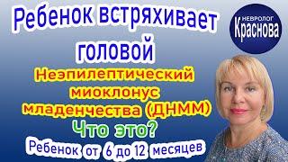 Неэпилептический миоклонус младенчества ДНММ