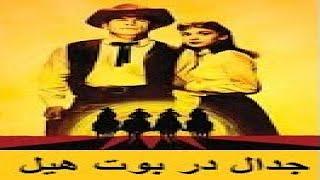 فیلم سینمایی کلاسیک دوبله به فارسی   جدال در بوت هیل