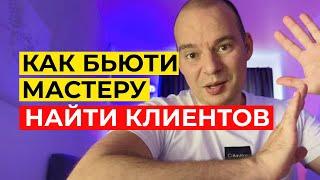 КАК НАЙТИ КЛИЕНТОВ БЬЮТИ МАСТЕРУ ЧЕРЕЗ ВКОНТАКТЕ