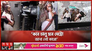 রাষ্ট্রীয় সম্পদ ধ্বংসে সম্পৃক্তদের বিচারের ভার দেশবাসীর প্রধানমন্ত্রী  Metro Rail Sheikh Hasina