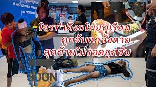 โจรทำถึงขโมยทุเรียน ถูกจับแกล้งตาย สุดท้ายไม่รอดถูกจับ