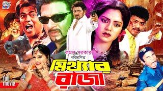 Mitthar Raja মিথ্যার রাজা  Action Movie  Rubel l Kobita l Nasrin l Rajib l Jambu l Ilias  Kobra