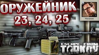 Новый Оружейник 23 - Мутант  24 - SR-25  25 - Пулемет ПКП   NEW Gunsmith в Escape from Tarkov