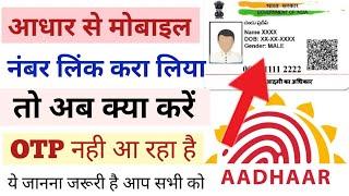 Aadhaar card me mobile number link kara liya lekin otp nahi aa raha  Aadhaar mobile otp problem fix