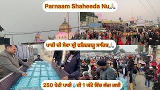 Parnaam Shaheeda Nu  ਪਾਣੀ ਦੀ ਸੇਵਾ ਸ੍ਰੀ ਫਤਿਹਗੜ੍ਹ ਸਾਹਿਬ  250 ਪੇਟੀ ਪਾਣੀਦੀ 1 ਘੰਟੇ ਵਿੱਚ ਲੱਗ ਗਈ