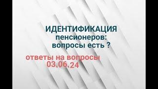 ИДЕНТИФИКАЦИЯ пенсионеров.Ответы на ваши вопросы 03.06.24