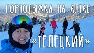Покатались по завораживающе красивым склонам горнолыжного курорта Телецкий. Республика Алтай 2022.